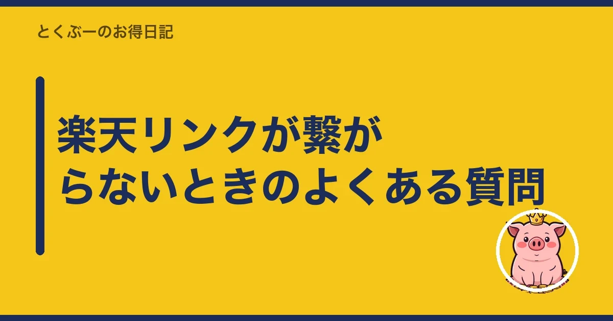 楽天リンクが繋がらないときのよくある質問｜とくぶー