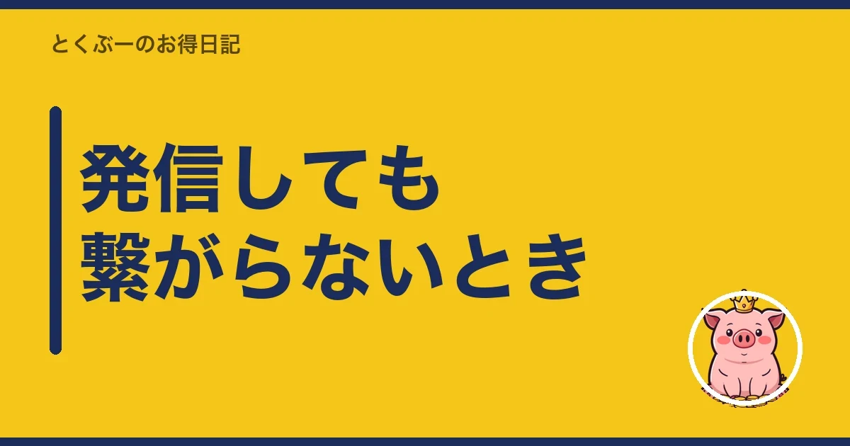発信しても繋がらないとき｜とくぶー