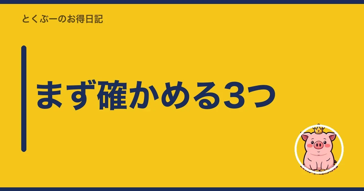 まず確かめる3つ｜とくぶー