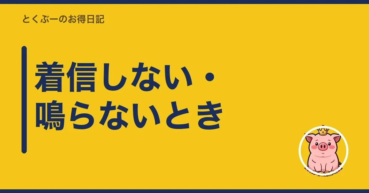 着信しない・鳴らないとき｜とくぶー