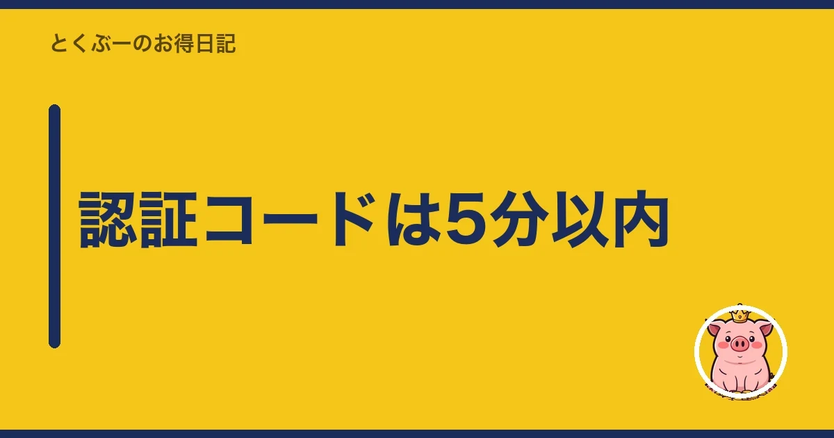 認証コードは5分以内｜とくぶー