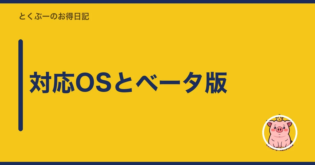 対応OSとベータ版｜とくぶー