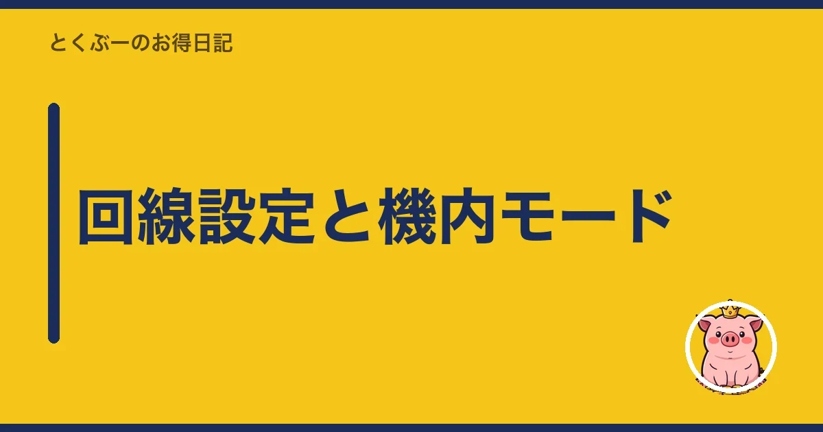 回線設定と機内モード｜とくぶー