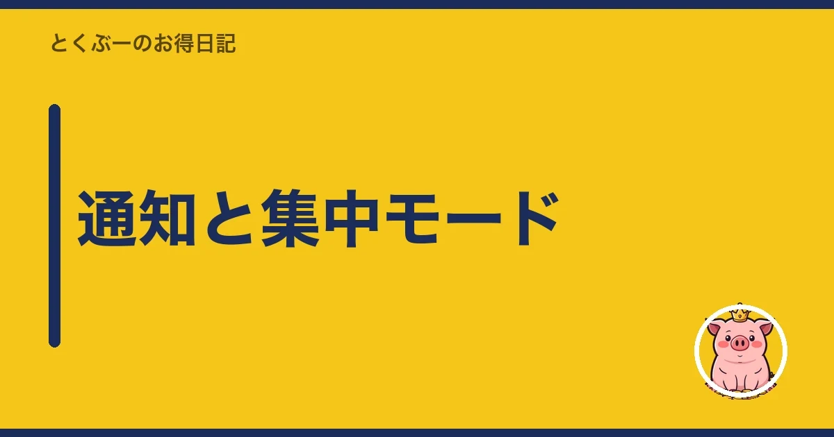 通知と集中モード｜とくぶー