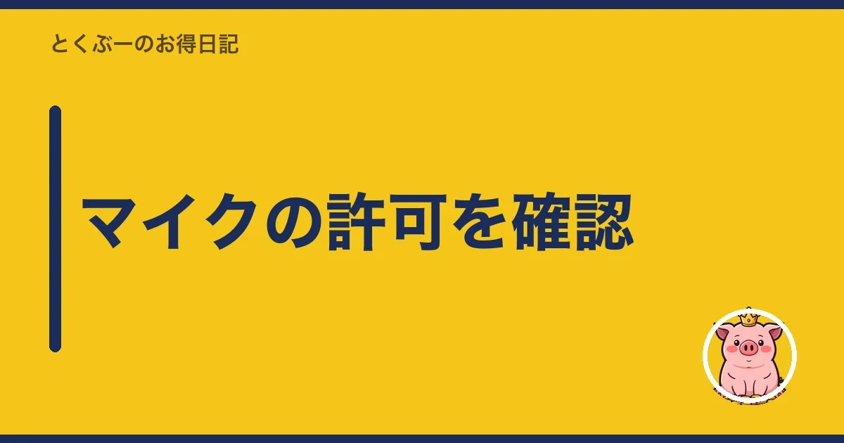 マイクの許可を確認｜とくぶー