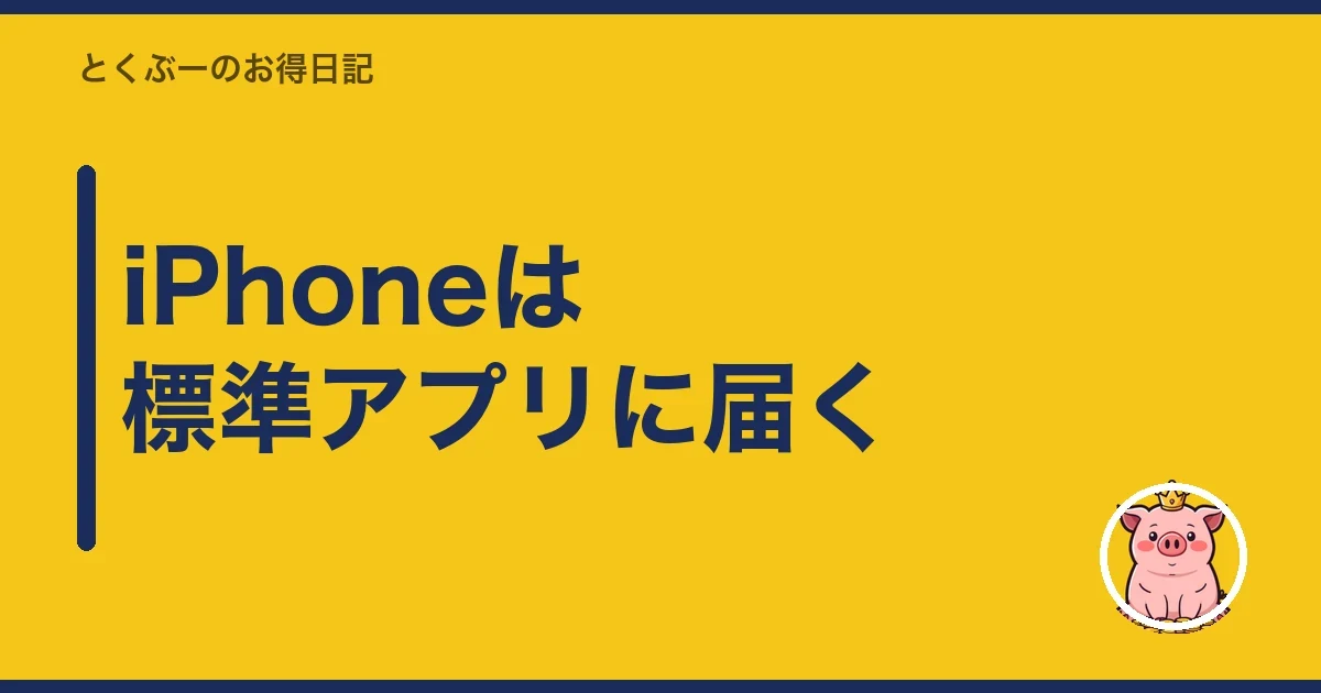iPhoneは標準アプリに届く｜とくぶー