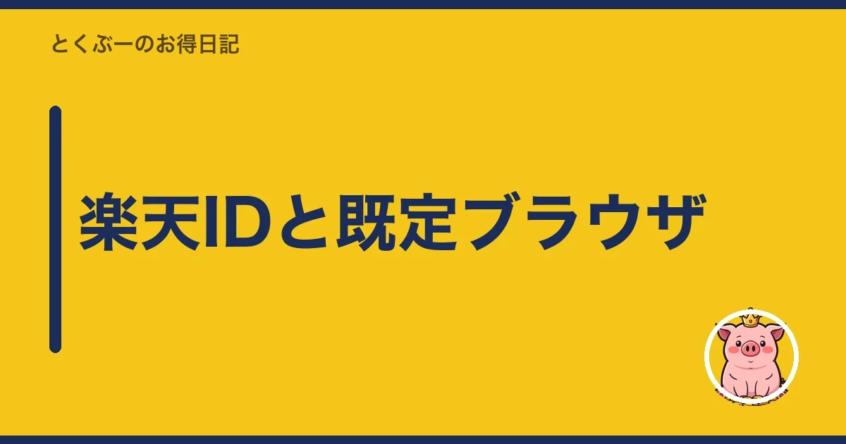 楽天IDと既定ブラウザ｜とくぶー