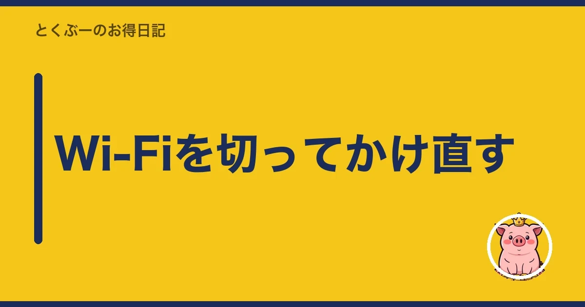 Wi-Fiを切ってかけ直す｜とくぶー