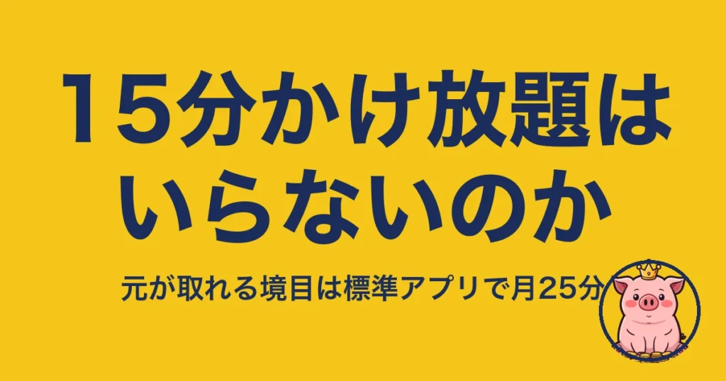 楽天モバイル 15分かけ放題 いらない｜元が取れる境目は標準アプリで月25分