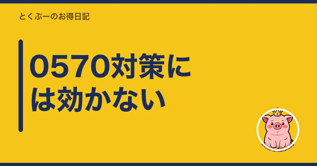 楽天モバイル 15分かけ放題 いらない|0570対策には効かない