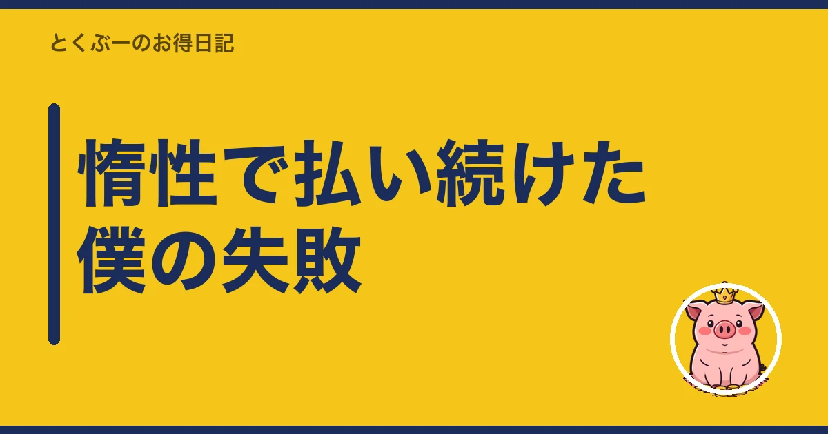 楽天モバイル 15分かけ放題 いらない|惰性で払い続けた僕の失敗