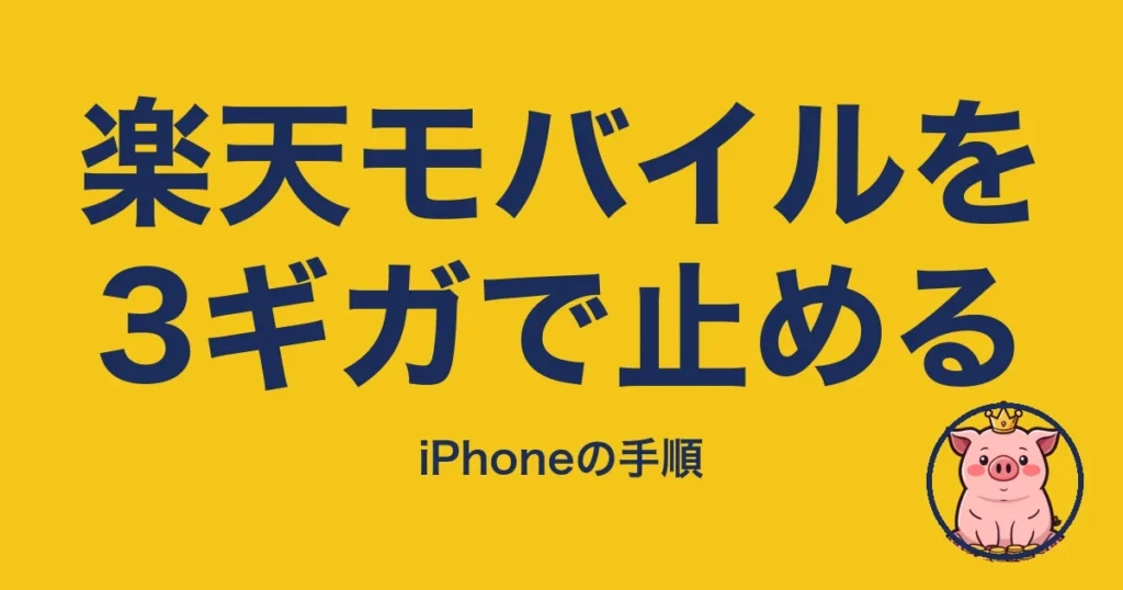 楽天モバイルを3ギガで止める