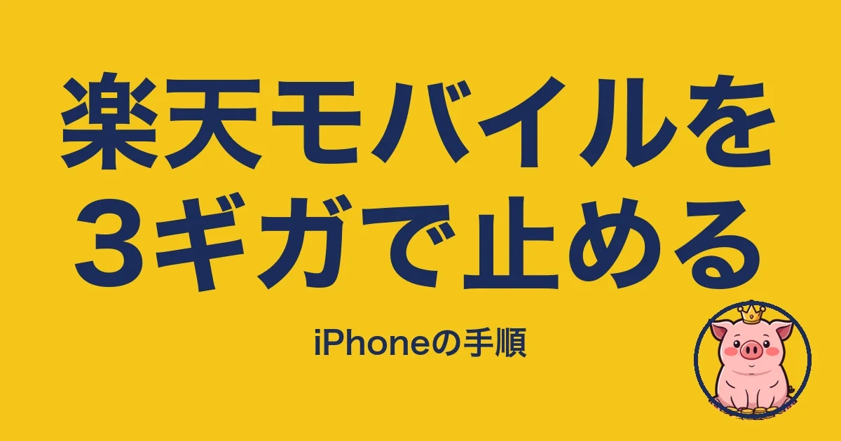 楽天モバイルを3ギガで止める