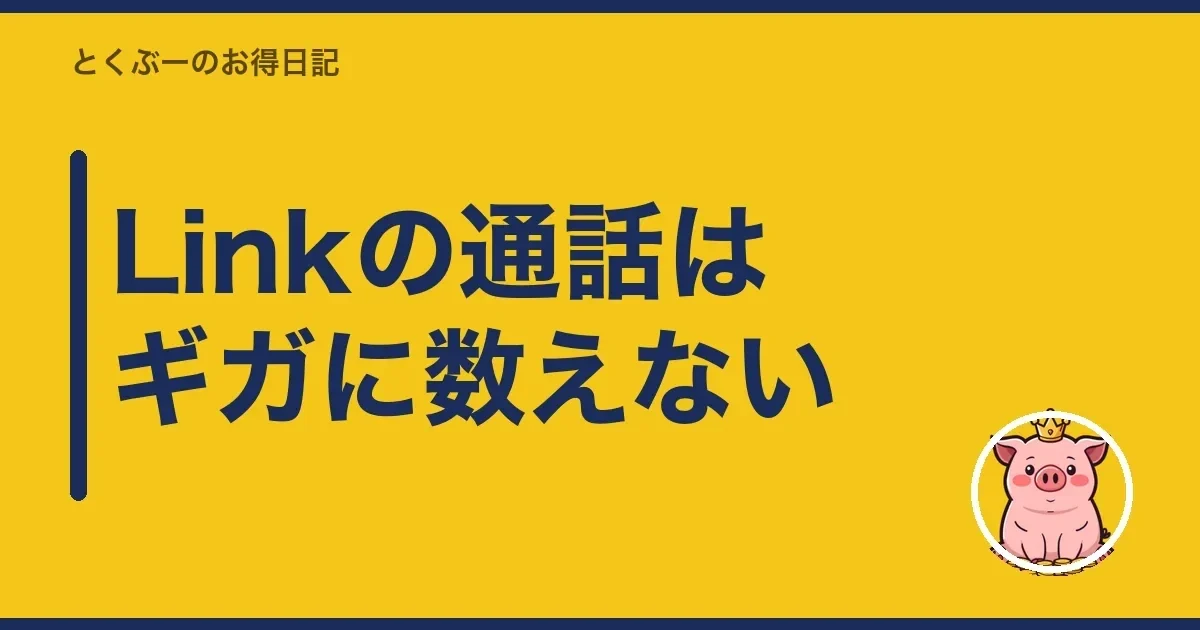 Linkの通話はギガに数えない|とくぶー