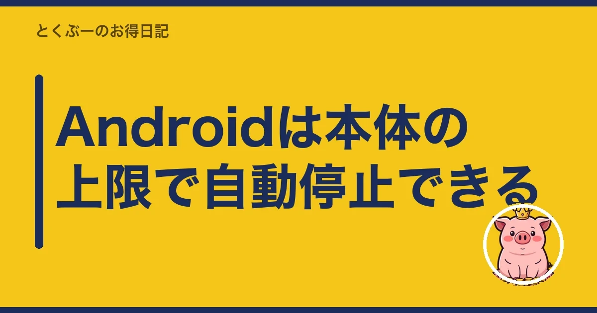 Androidは本体の上限で自動停止できる|とくぶー