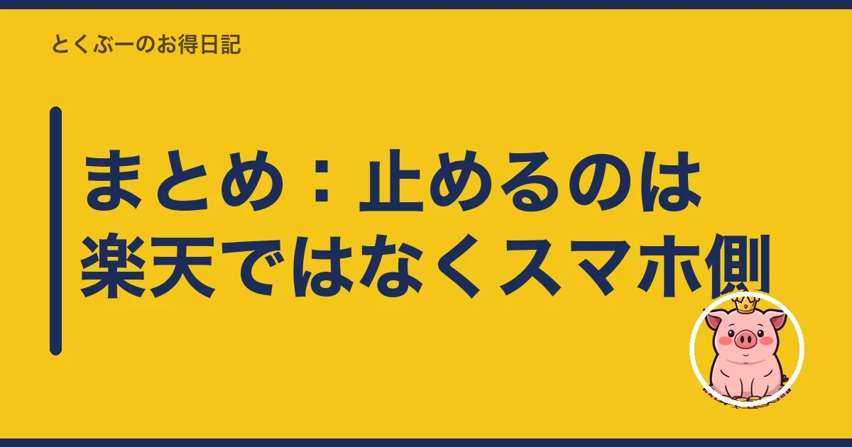 まとめ:止めるのは楽天ではなくスマホ側|とくぶー