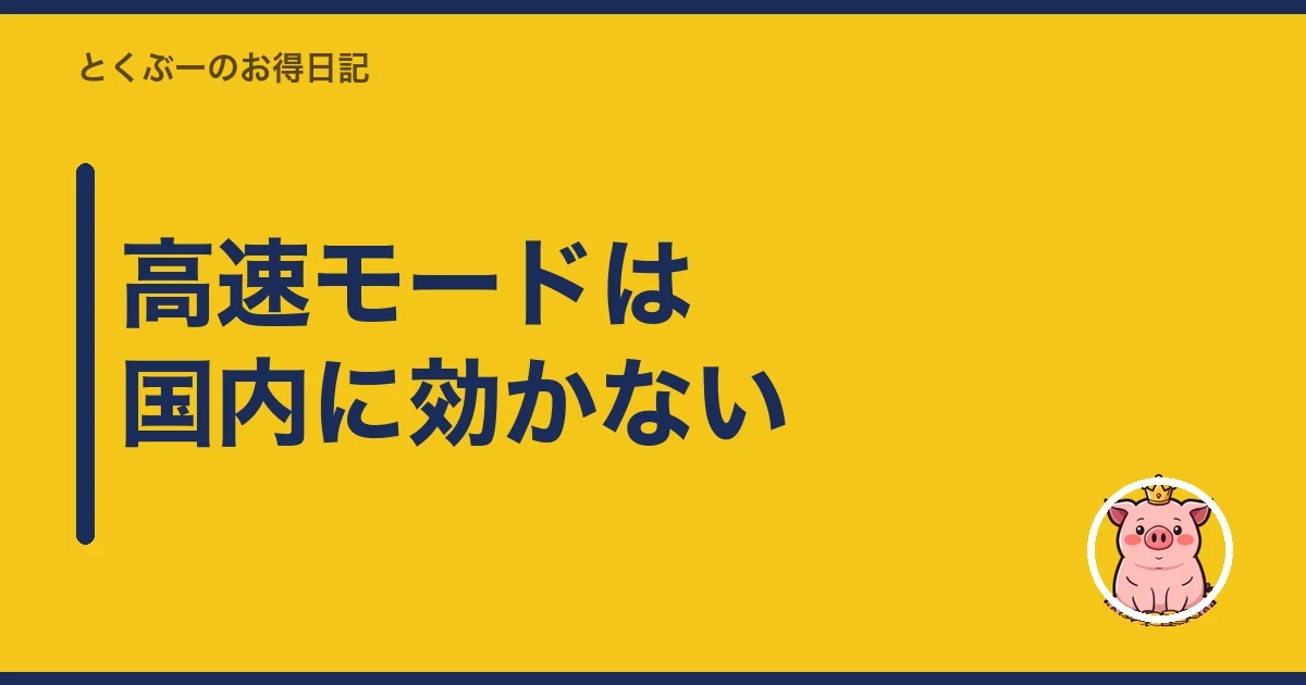 高速モードは国内に効かない|とくぶー