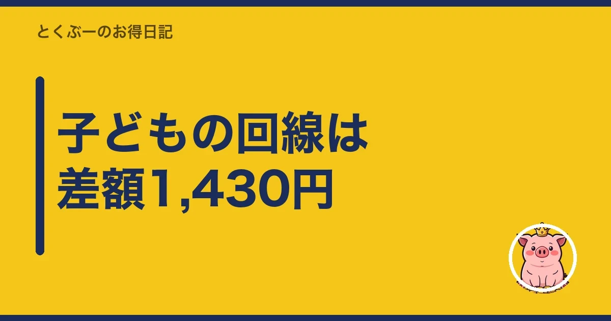 子どもの回線は差額1,430円|とくぶー