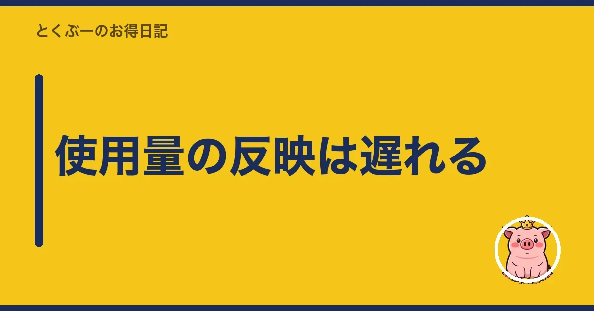 使用量の反映は遅れる|とくぶー