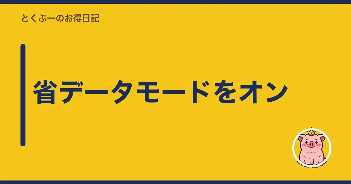 省データモードをオン|とくぶー
