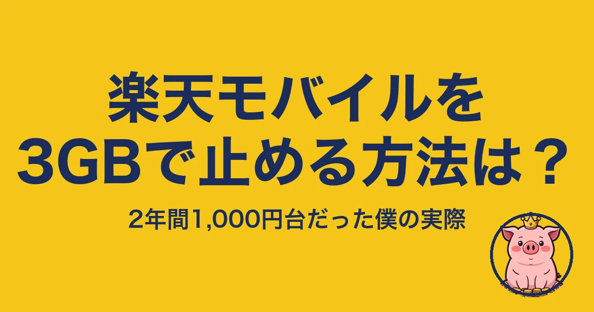 楽天モバイルを3GBで止める方法は?2年間1,000円台だった僕の実際