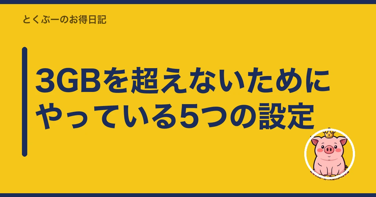 楽天モバイル 3GB 止める|3GBを超えないためにやっている5つの設定