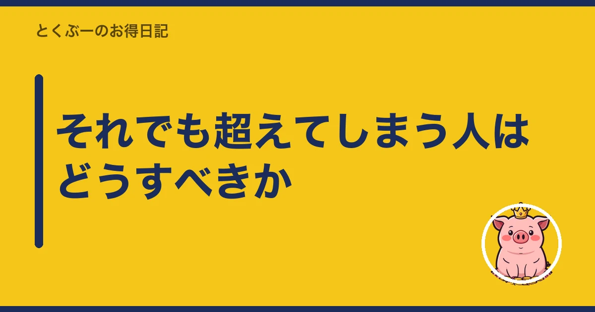 楽天モバイル 3GB 止める|それでも超えてしまう人はどうすべきか