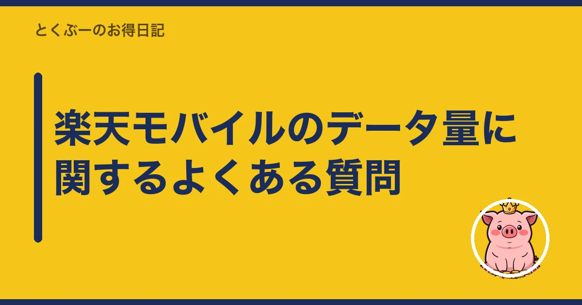 楽天モバイル 3GB 止める|楽天モバイルのデータ量に関するよくある質問