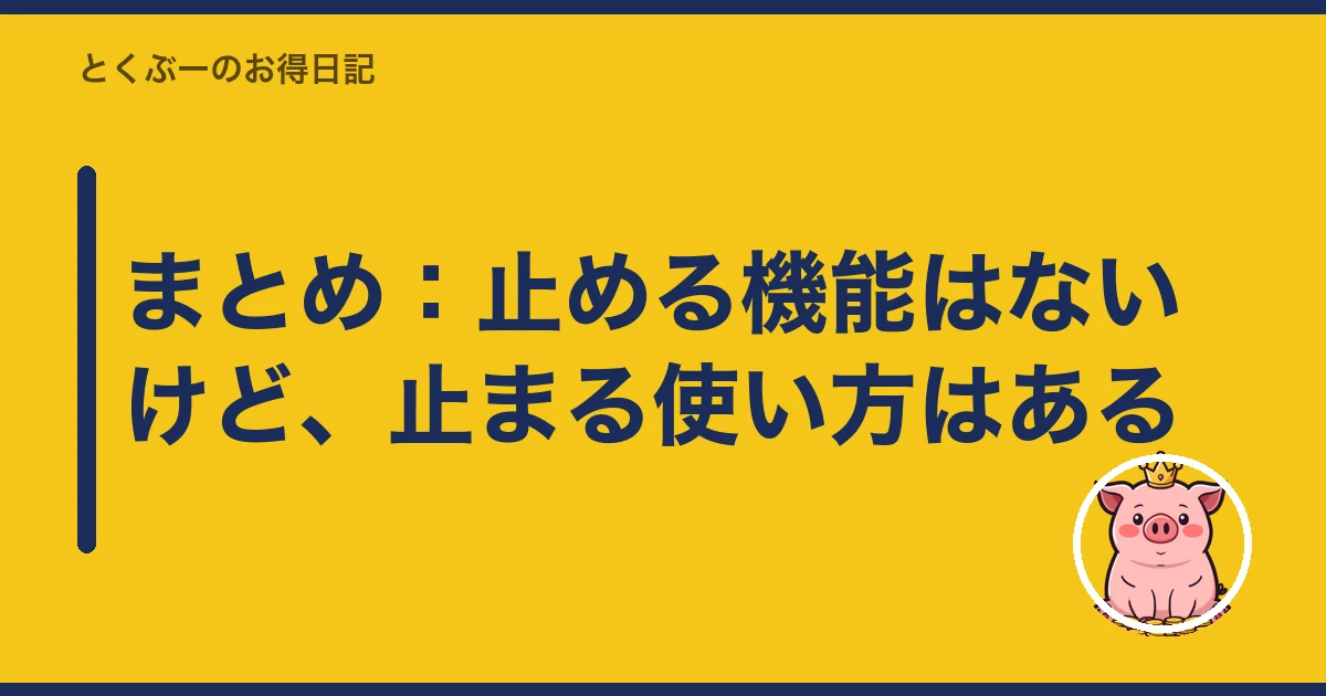 楽天モバイル 3GB 止める|まとめ:止める機能はないけど、止まる使い方はある