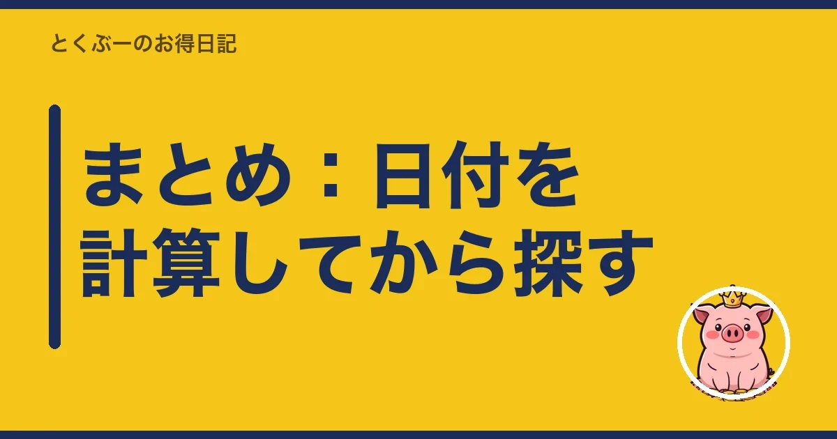 まとめ:日付を計算してから探す|とくぶー
