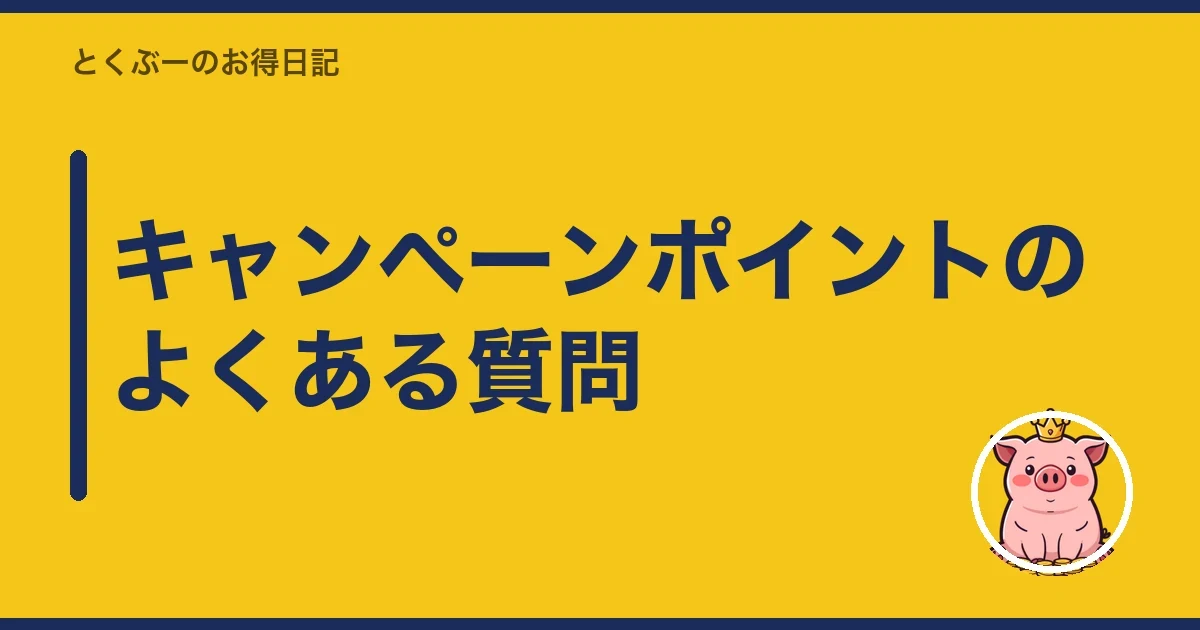 キャンペーンポイントのよくある質問|とくぶー