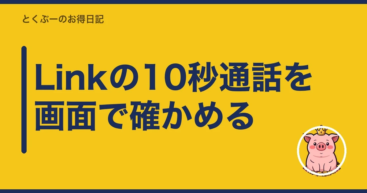 Linkの10秒通話を画面で確かめる|とくぶー