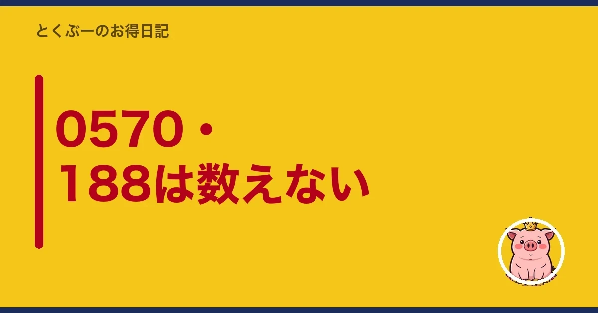 0570・188は数えない|とくぶー