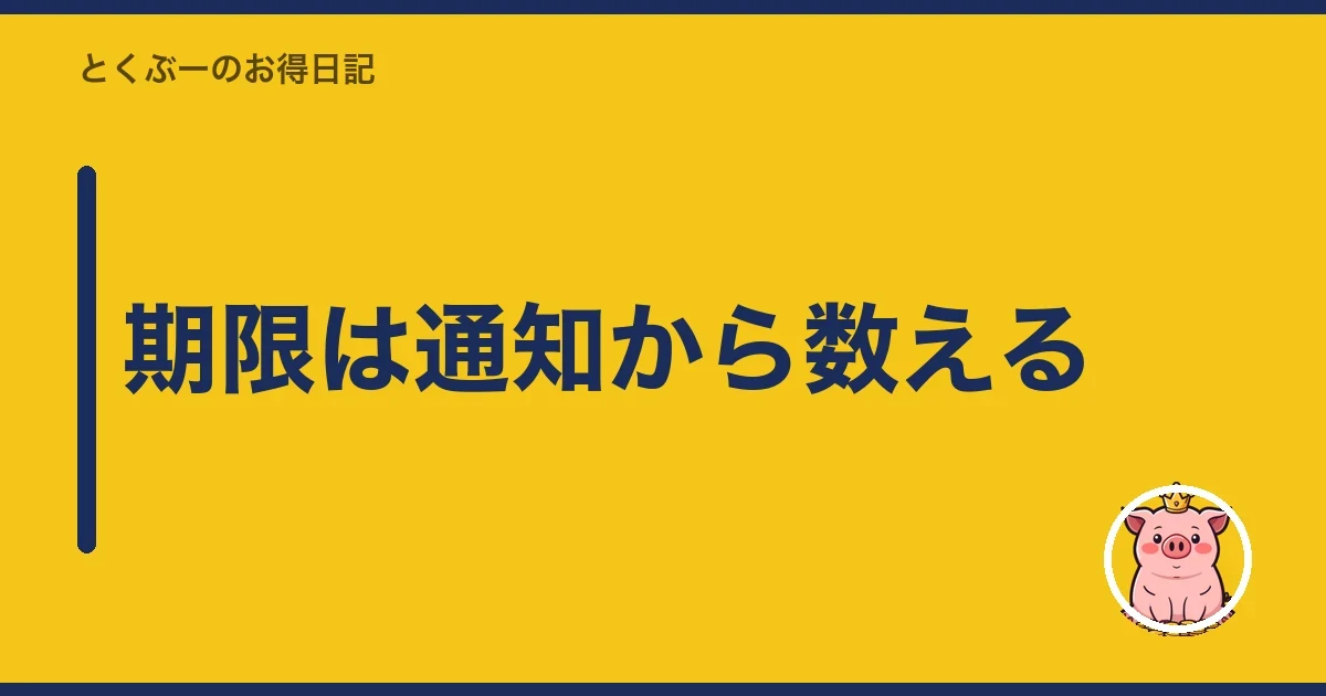期限は通知から数える|とくぶー
