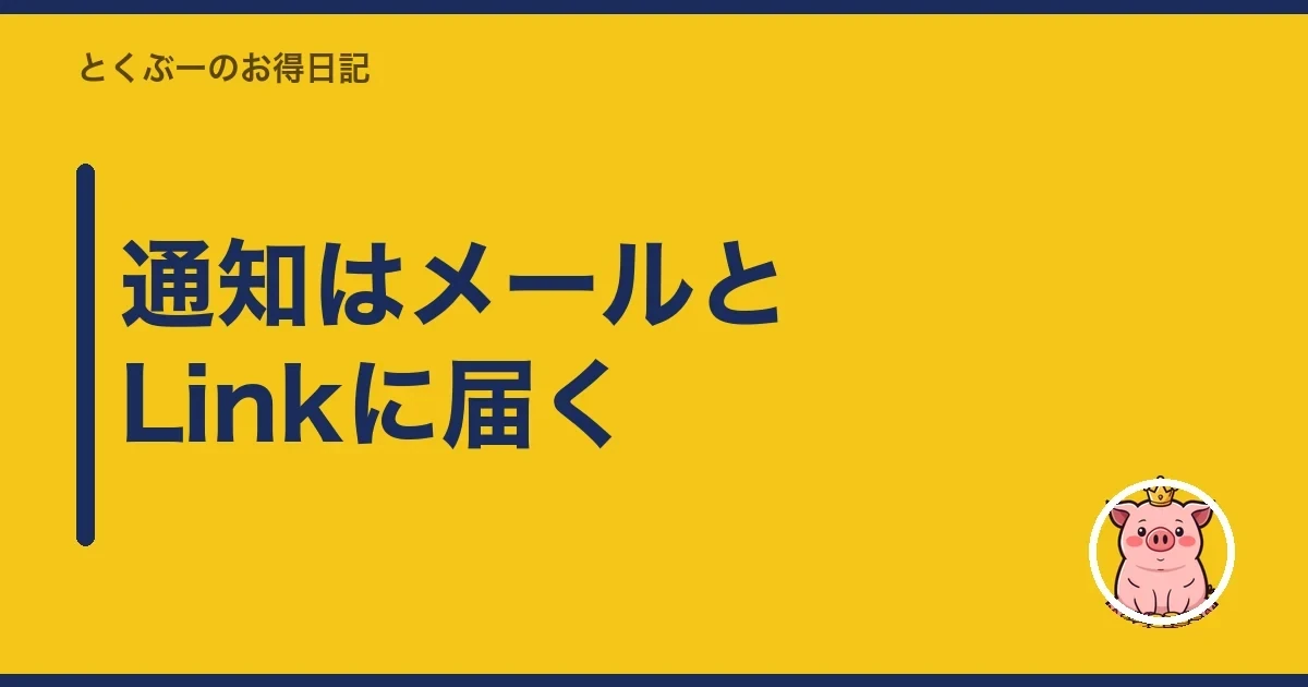 通知はメールとLinkに届く|とくぶー
