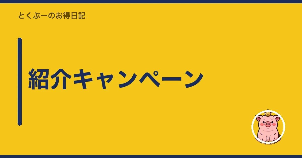紹介キャンペーン|とくぶー