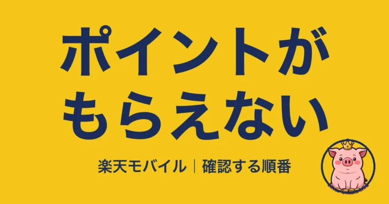 楽天モバイル キャンペーン ポイント もらえない｜アイキャッチ