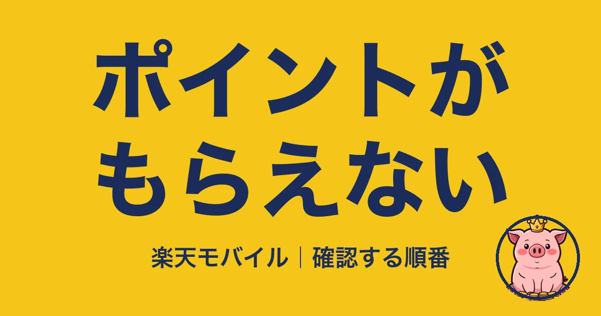 楽天モバイル キャンペーン ポイント もらえない|アイキャッチ