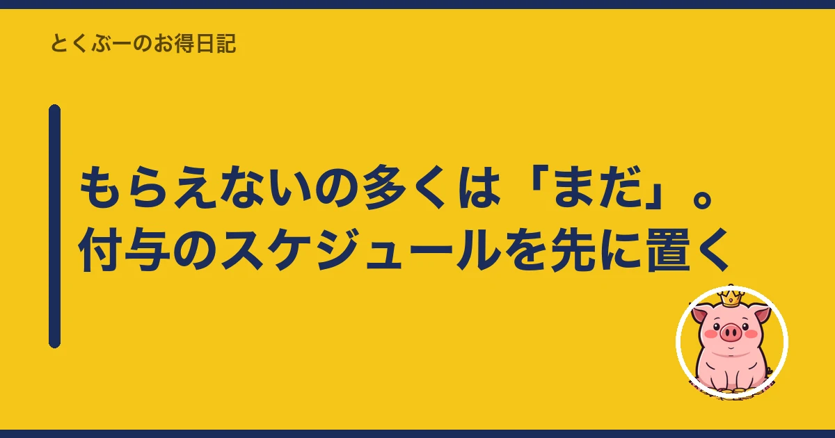 楽天モバイル キャンペーン ポイント もらえない|もらえないの多くは「まだ」。付与のスケジュールを先に置く