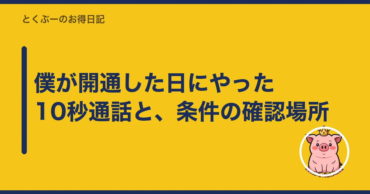 楽天モバイル キャンペーン ポイント もらえない|僕が開通した日にやった10秒通話と、条件の確認場所