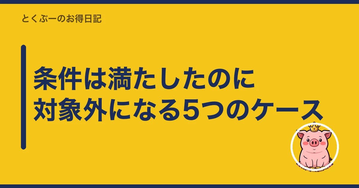 楽天モバイル キャンペーン ポイント もらえない|条件は満たしたのに対象外になる5つのケース