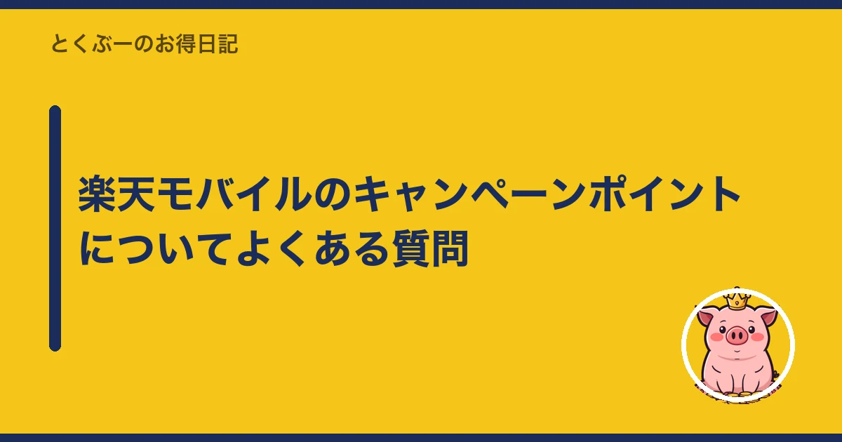 楽天モバイル キャンペーン ポイント もらえない|楽天モバイルのキャンペーンポイントについてよくある質問