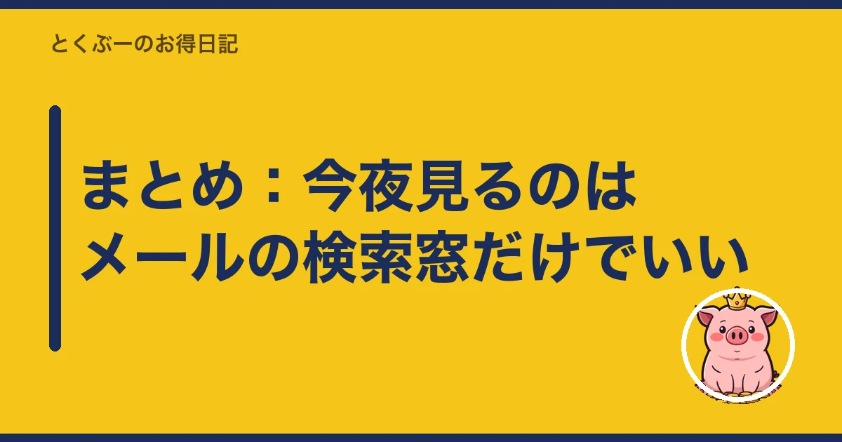 楽天モバイル キャンペーン ポイント もらえない|まとめ:今夜見るのはメールの検索窓だけでいい