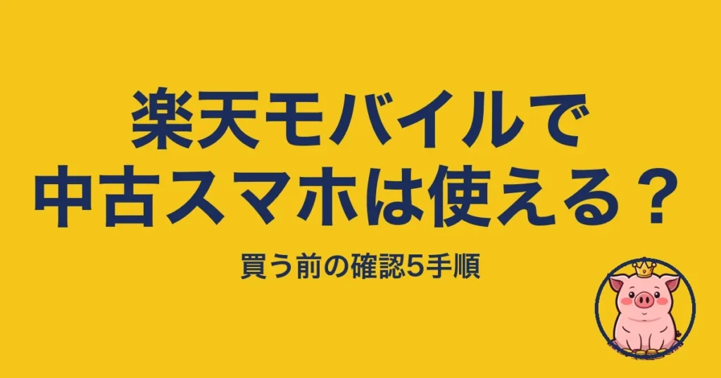 楽天モバイルで中古スマホは使える？
