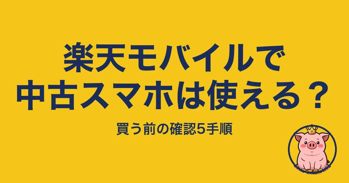 楽天モバイルで中古スマホは使える?