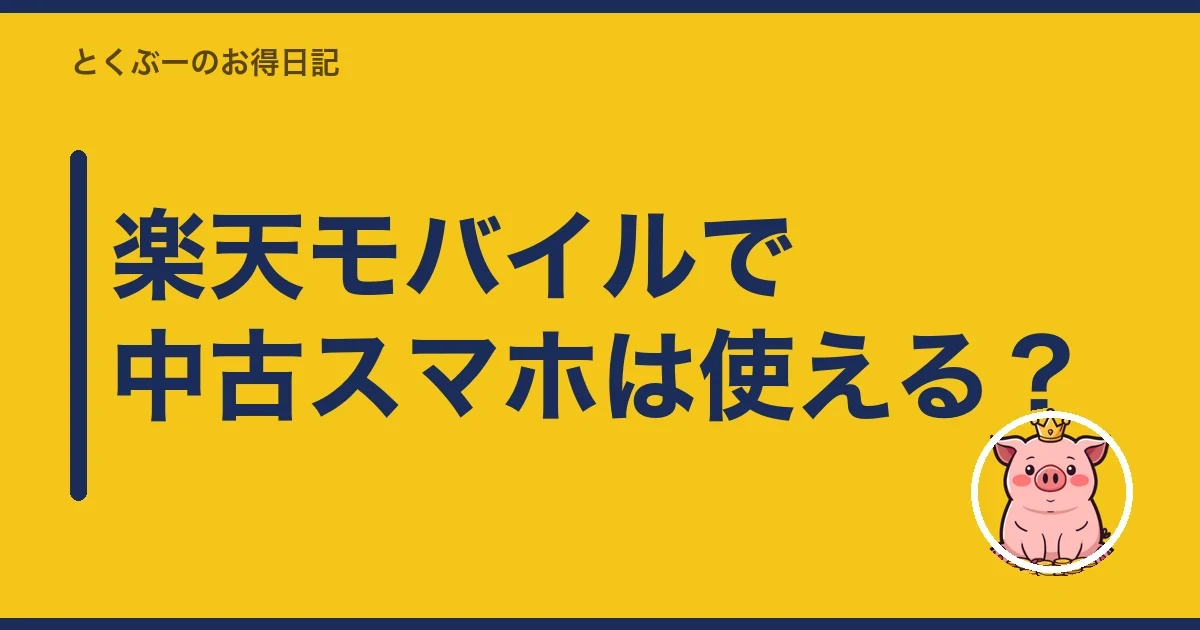 楽天モバイルで中古スマホは使える?|とくぶー