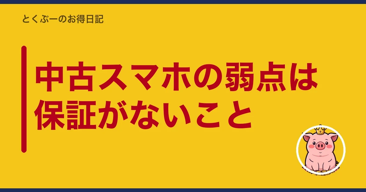 中古スマホの弱点は保証がないこと|とくぶー