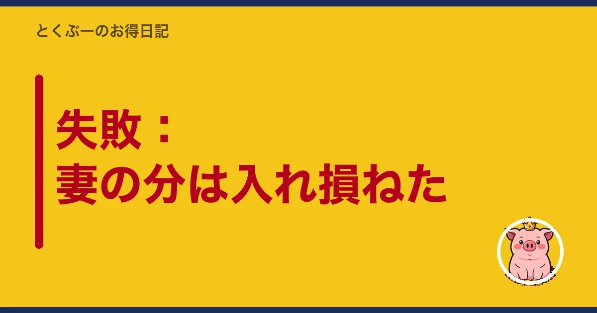 失敗:妻の分は入れ損ねた|とくぶー