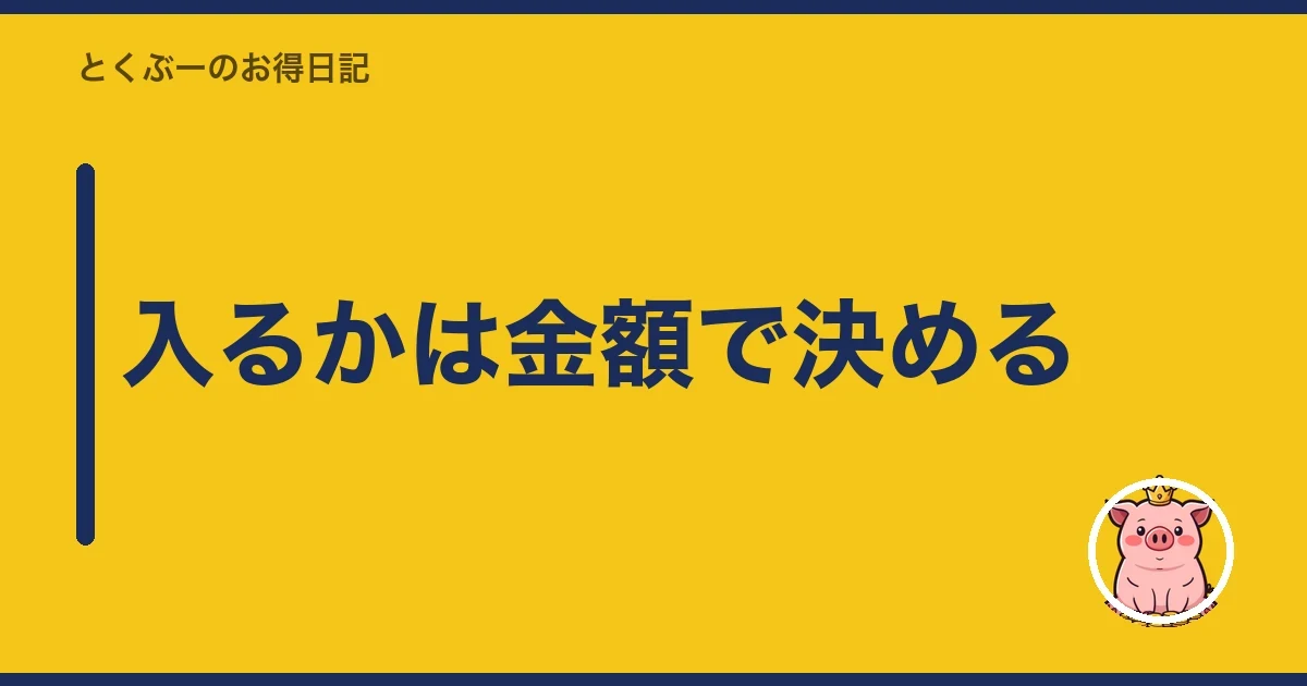 入るかは金額で決める|とくぶー