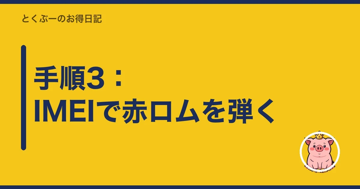 手順3:IMEIで赤ロムを弾く|とくぶー